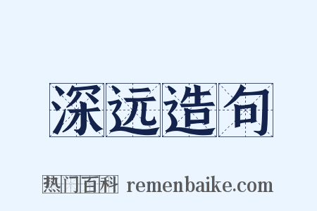 深远造句是什么意思的图片
